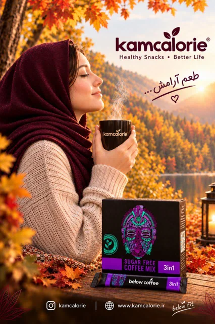 کافی میکس کم کالری حاوی استویا / کم کالری / رژیمی