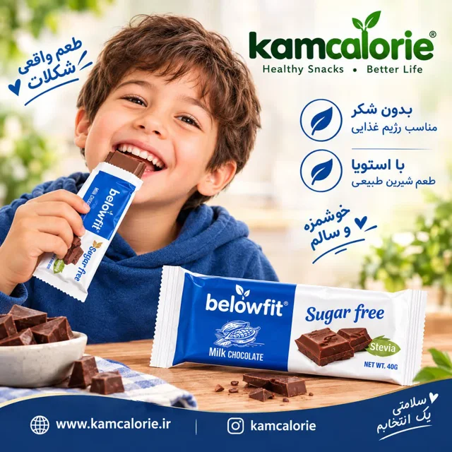 فرآورده کاکایویی شیری با شیرین کننده استویا / کم کالری