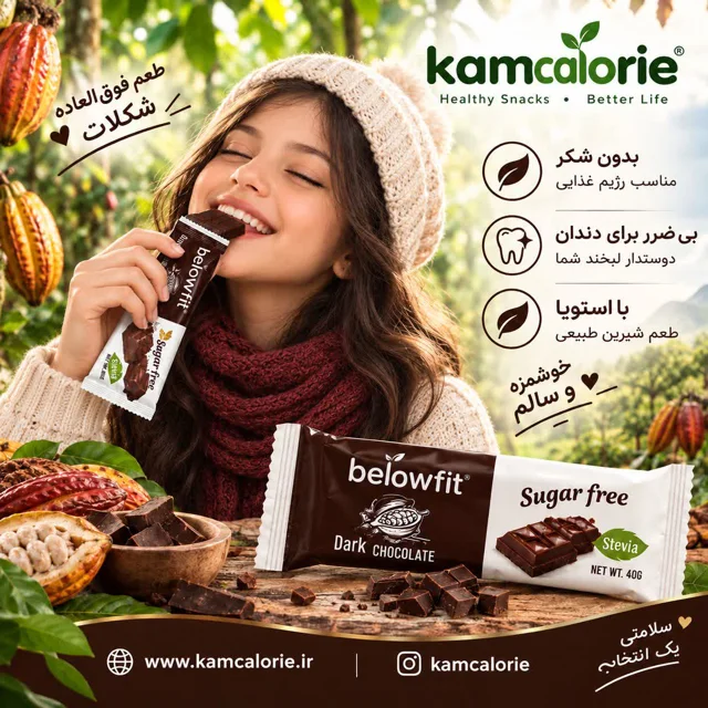 شکلات تلخ با شیرین کننده استویا بدون شکر / کم کالری