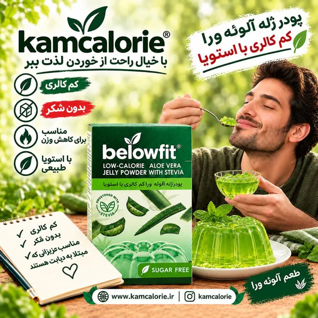 پودر ژله آلوئه‌ورا بیلوفیت | کم‌کالری و بدون شکر