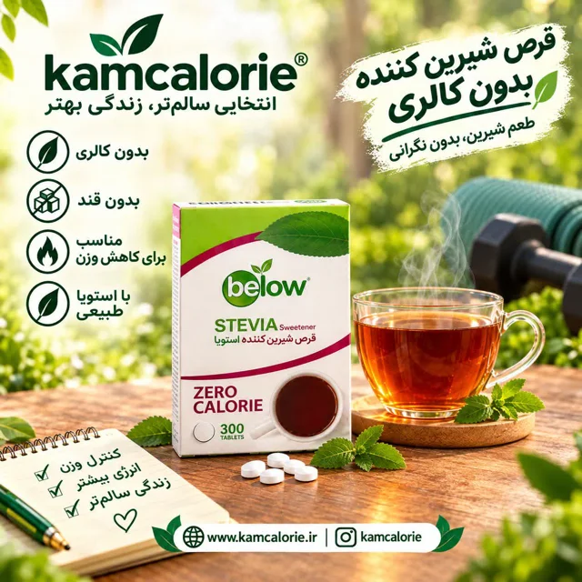 قرص شیرین کننده استویا / کم کالری