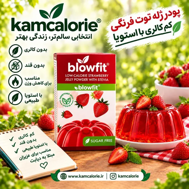 پودر ژله توت‌فرنگی حاوی استویا  | کم‌کالری