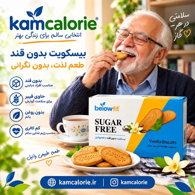بیسکویت تک نفره بدون قند وانیل ۱۲ عددی بیلوفیت / کم کالری