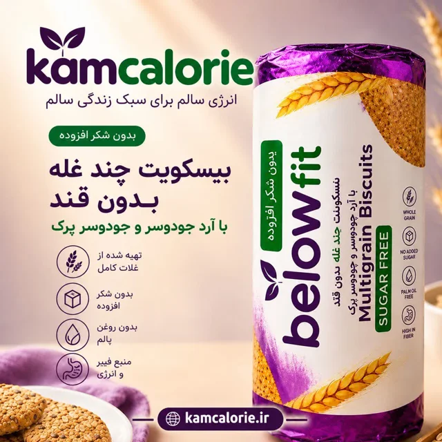 بیسکویت بدون قند چند غله بیلوفیت / کم کالری