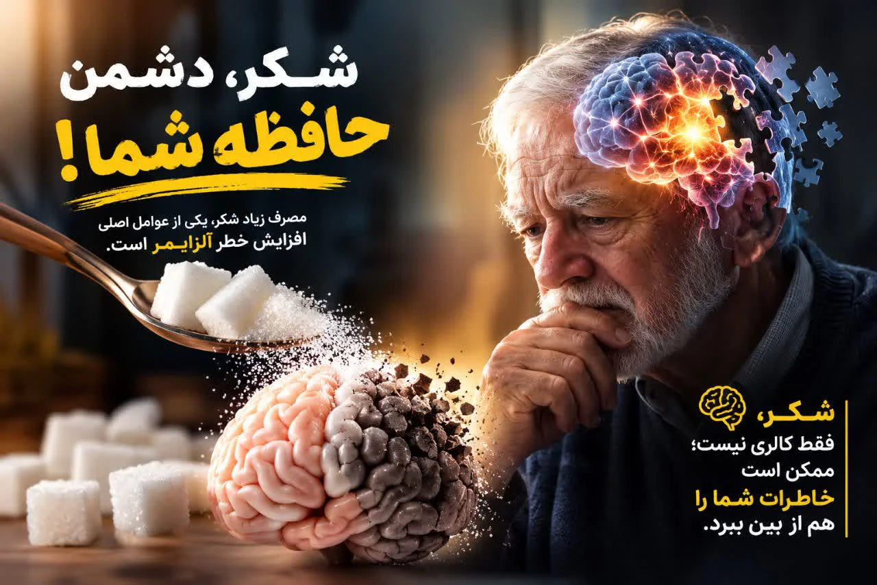 شکر = آلزایمر